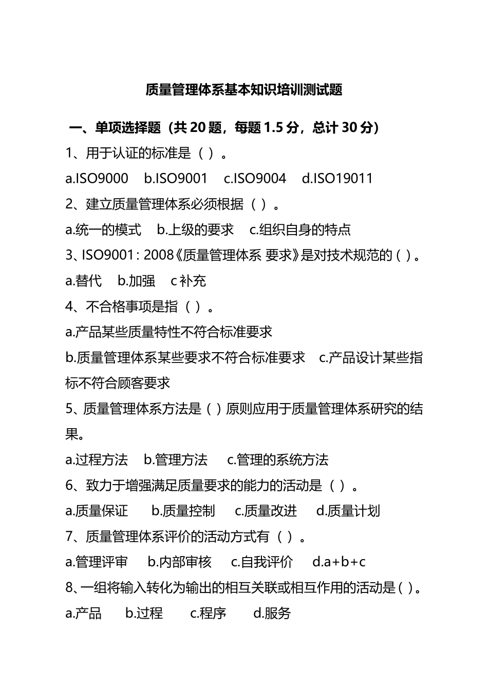 质量管理体系基本知识培训测试题_第1页