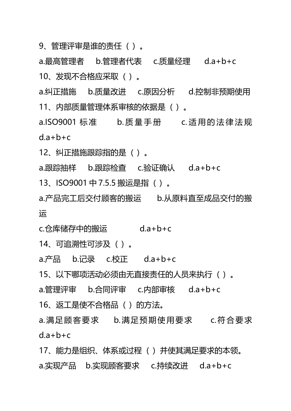 质量管理体系基本知识培训测试题_第2页