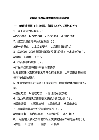 质量管理体系基本知识培训测试题