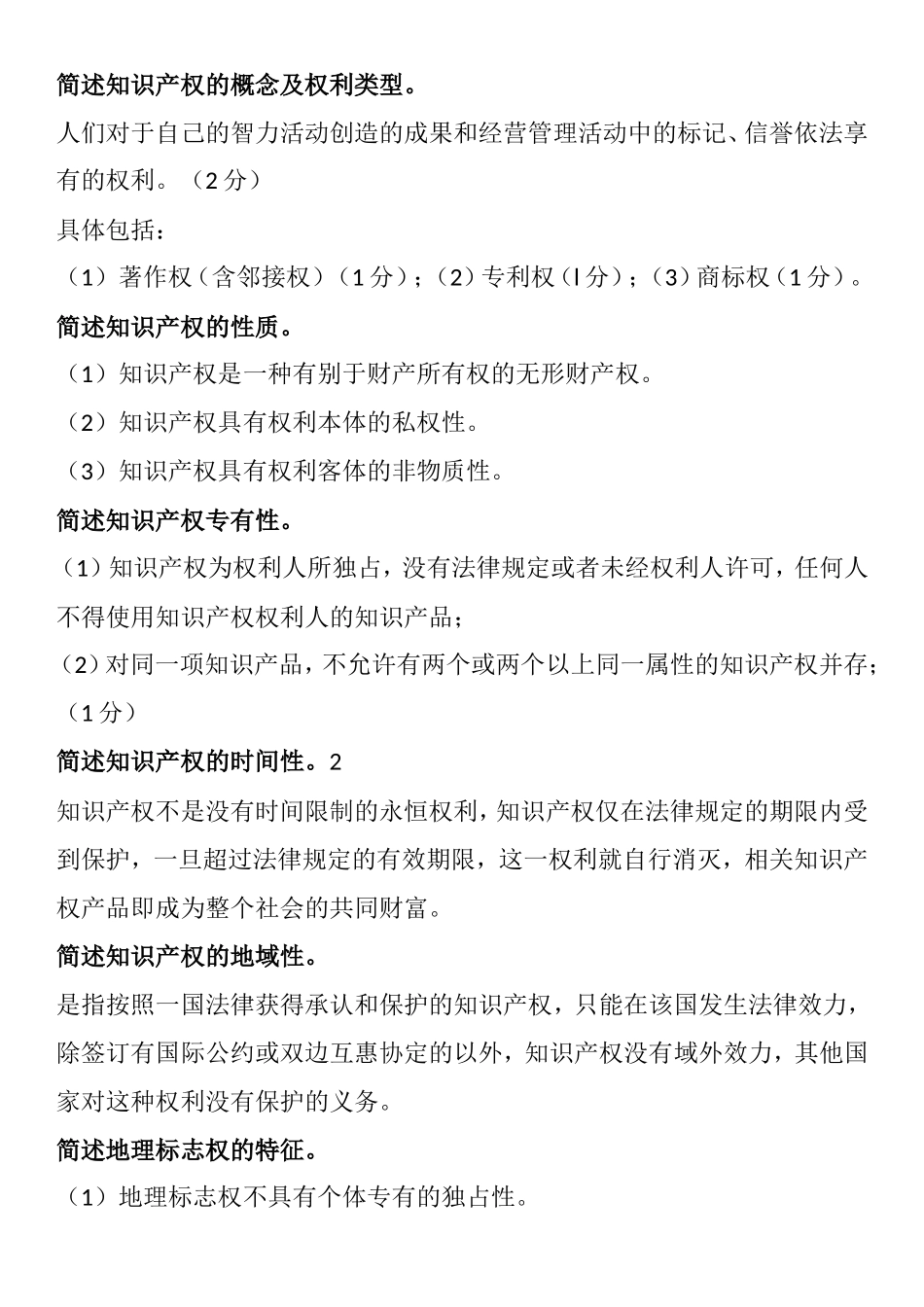知识产权测试练习题_第1页