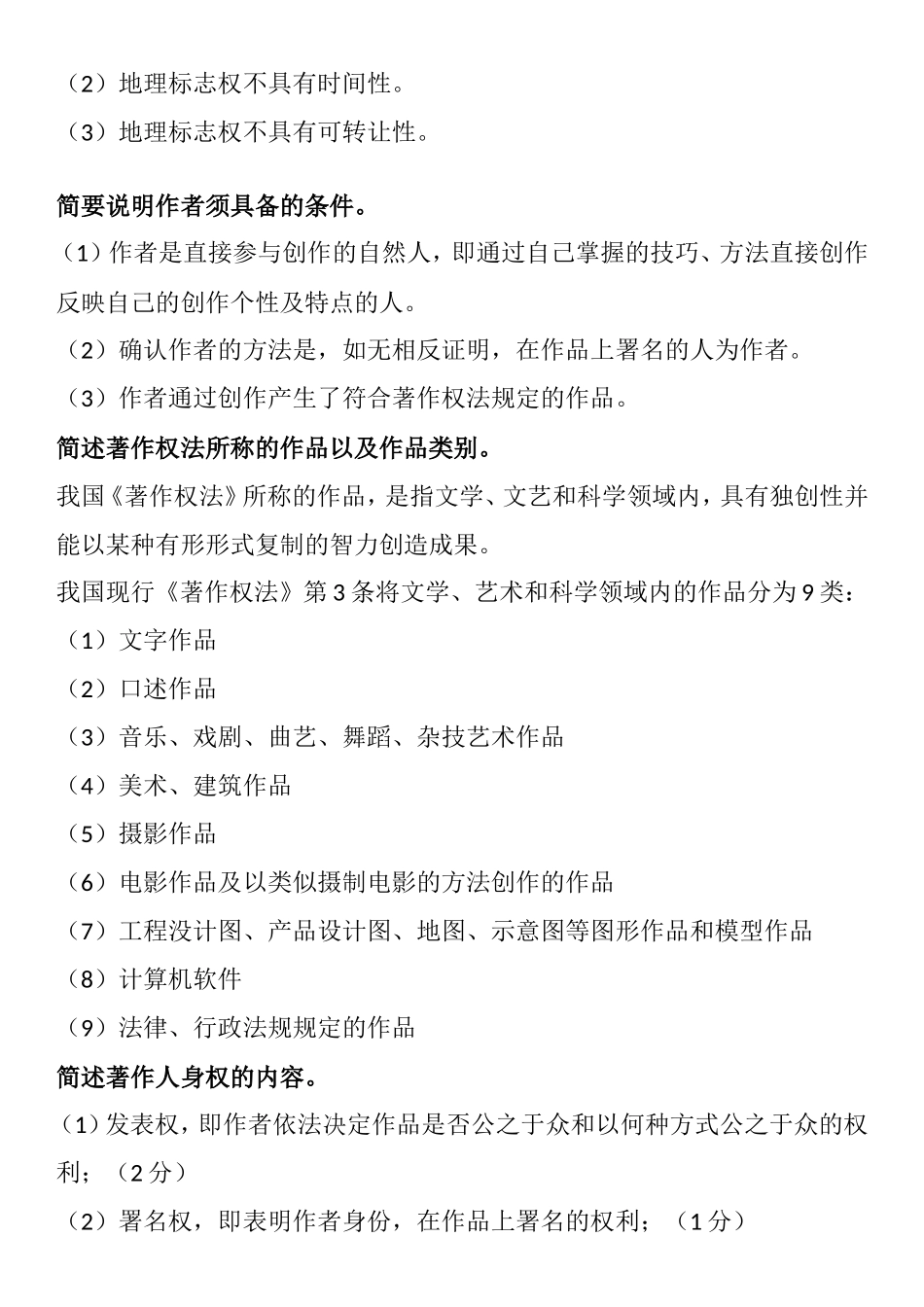 知识产权测试练习题_第2页