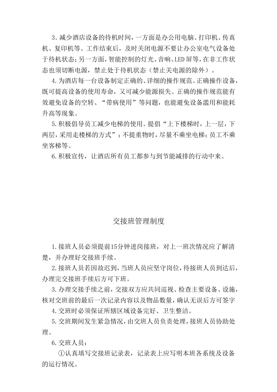 值班人员管理制度酒店节能检查要点等酒店管理制度汇编_第2页