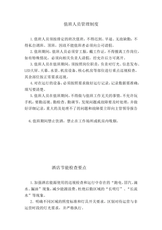 值班人员管理制度酒店节能检查要点等酒店管理制度汇编
