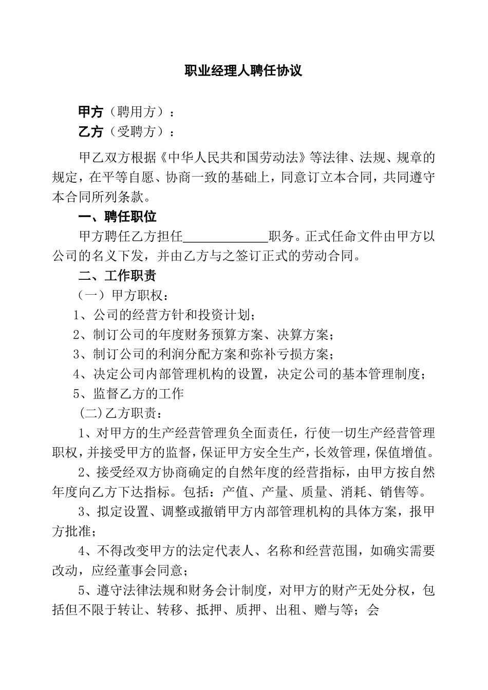 职业经理人聘任协议_第1页