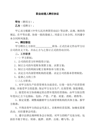 职业经理人聘任协议