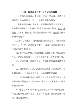 中考一般应注意以下二十个方面的事情