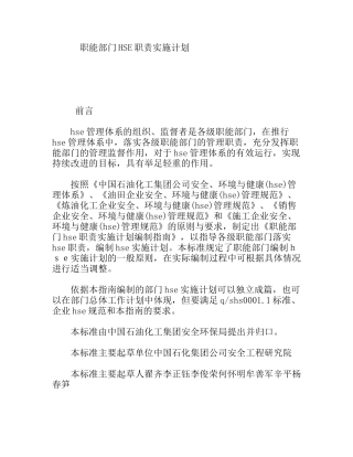 职能部门HSE职责实施计划