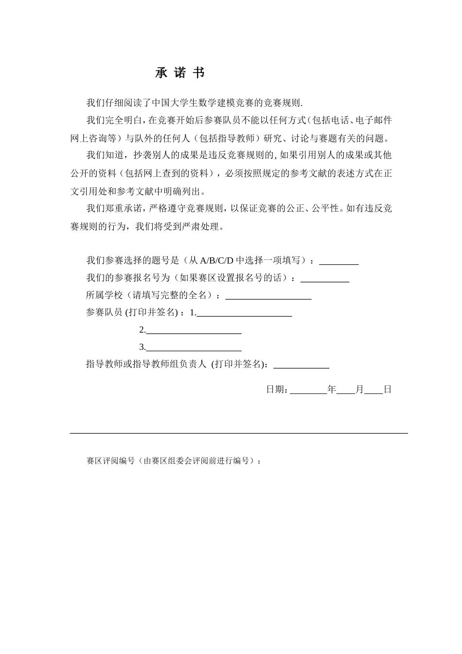 中国大学生数学建模竞赛承诺书等模板_第1页