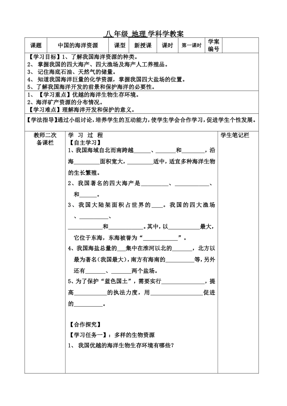 中学八年级中国的海洋资源地理学科学教案_第1页