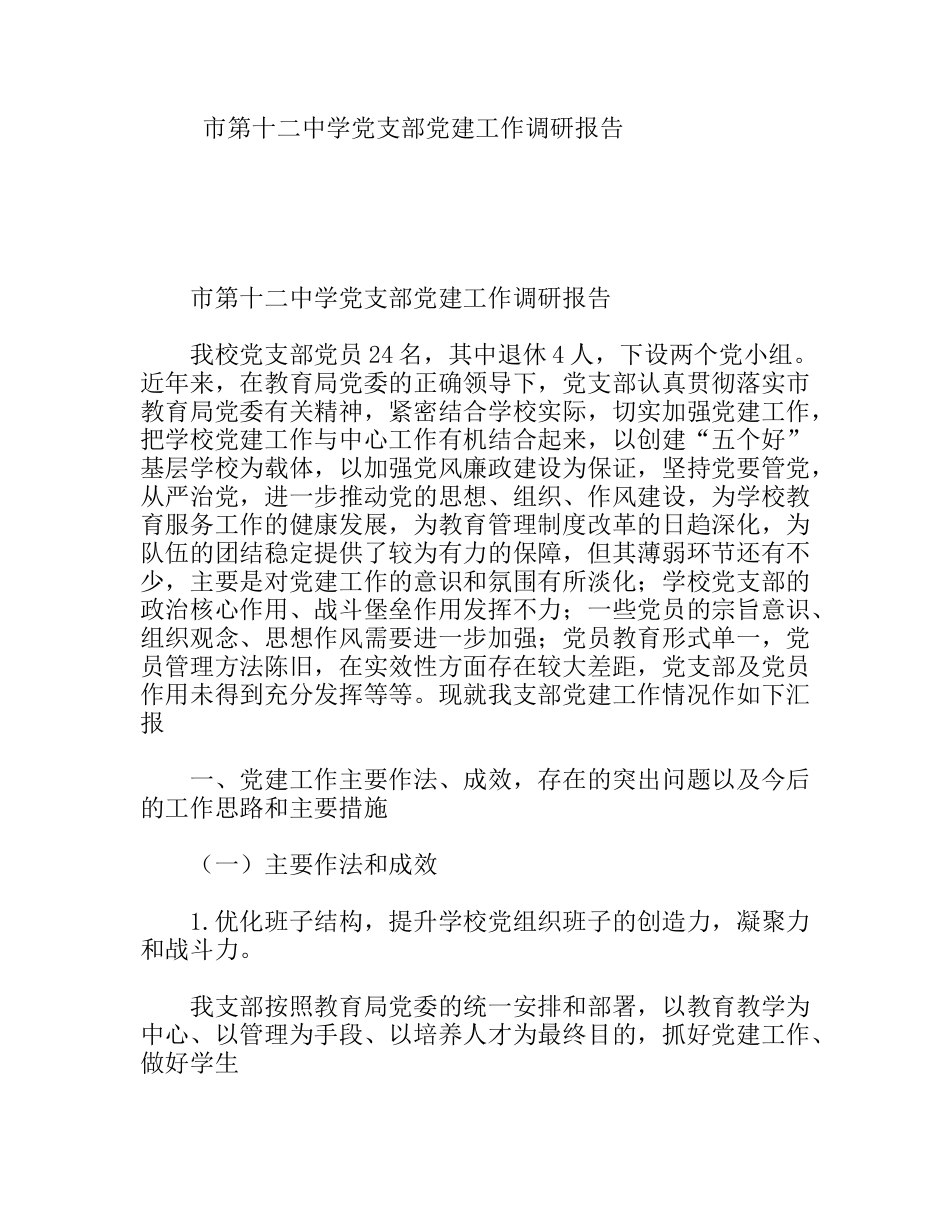 中学党支部党建工作调研报告_第1页