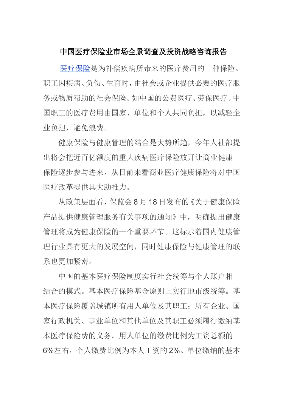 中国医疗保险业市场全景调查及投资战略咨询报告_第1页