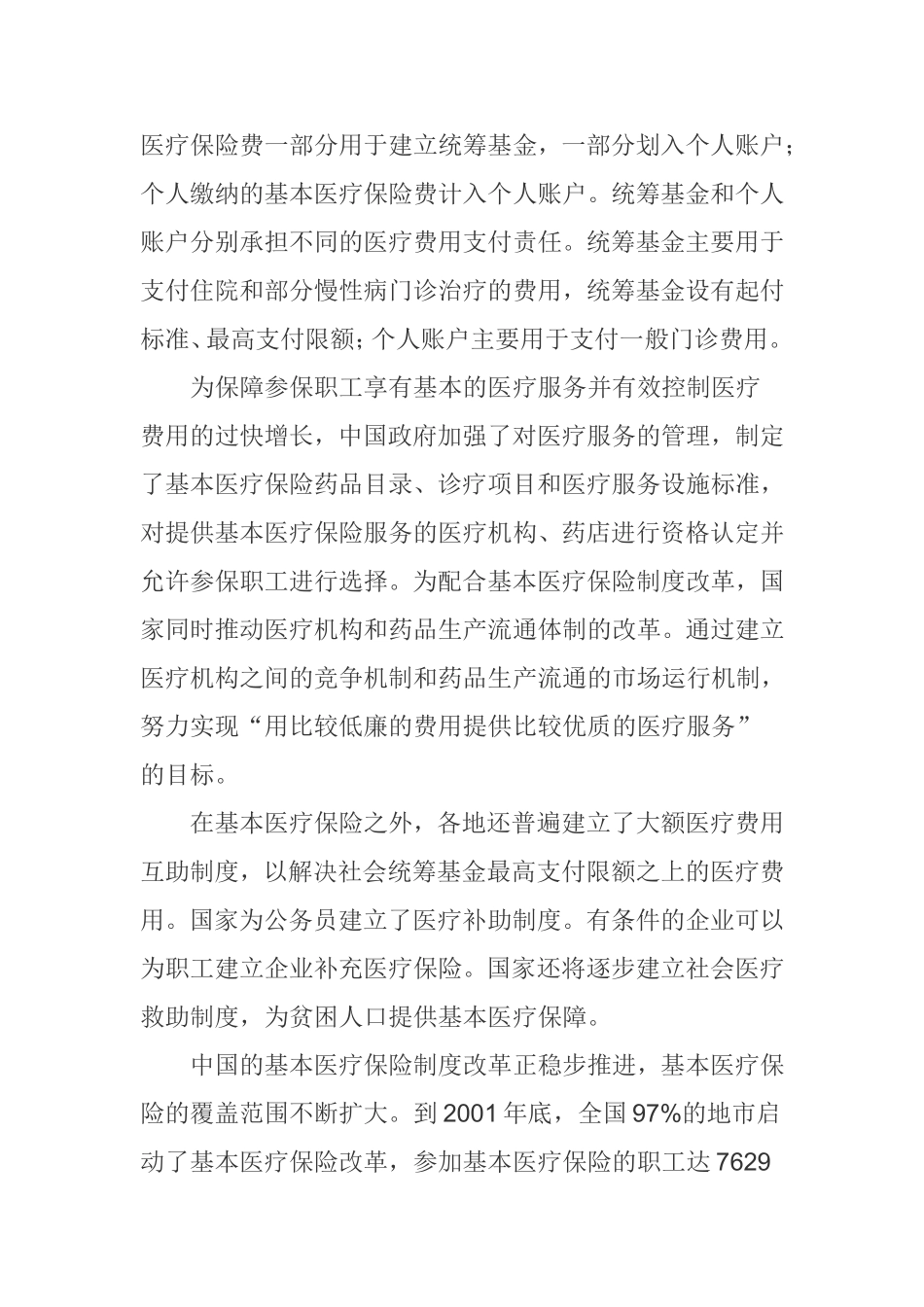 中国医疗保险业市场全景调查及投资战略咨询报告_第2页