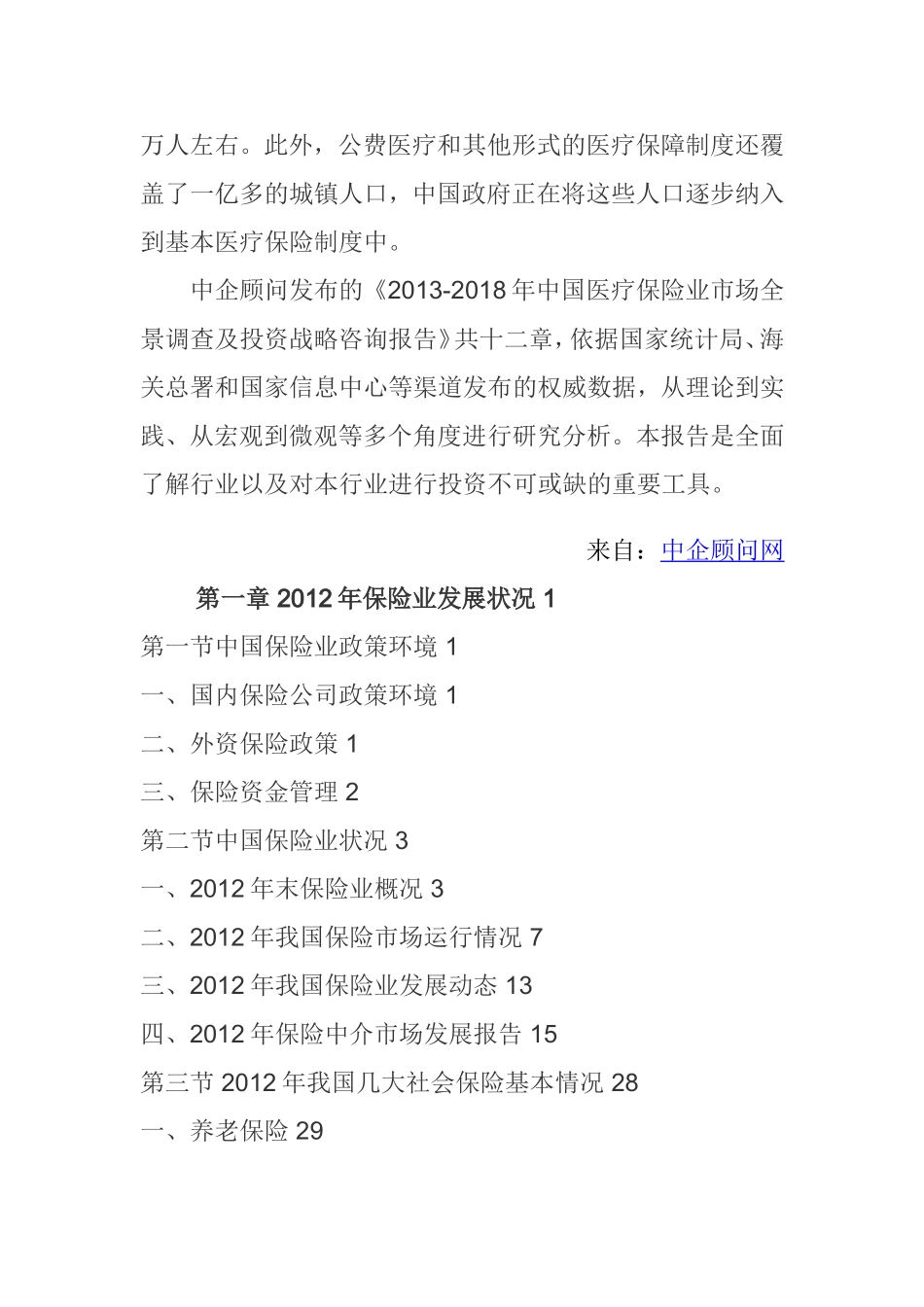 中国医疗保险业市场全景调查及投资战略咨询报告_第3页