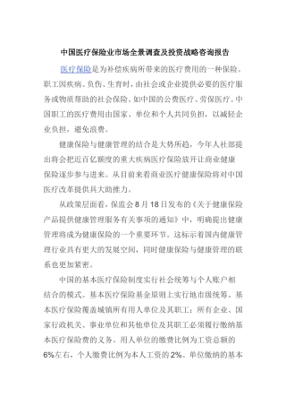 中国医疗保险业市场全景调查及投资战略咨询报告