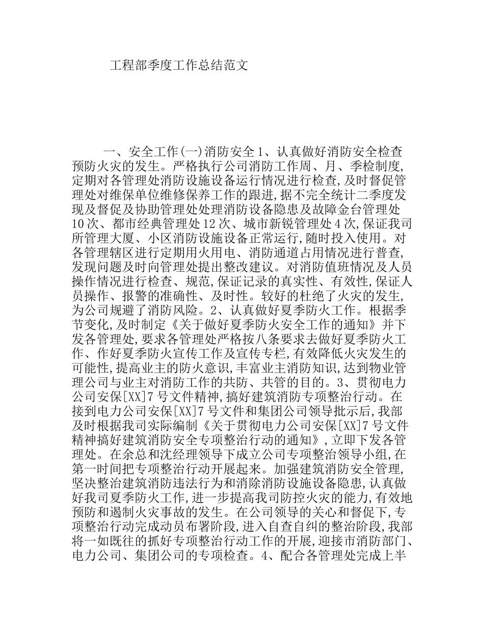 工程部季度工作总结范文_第1页