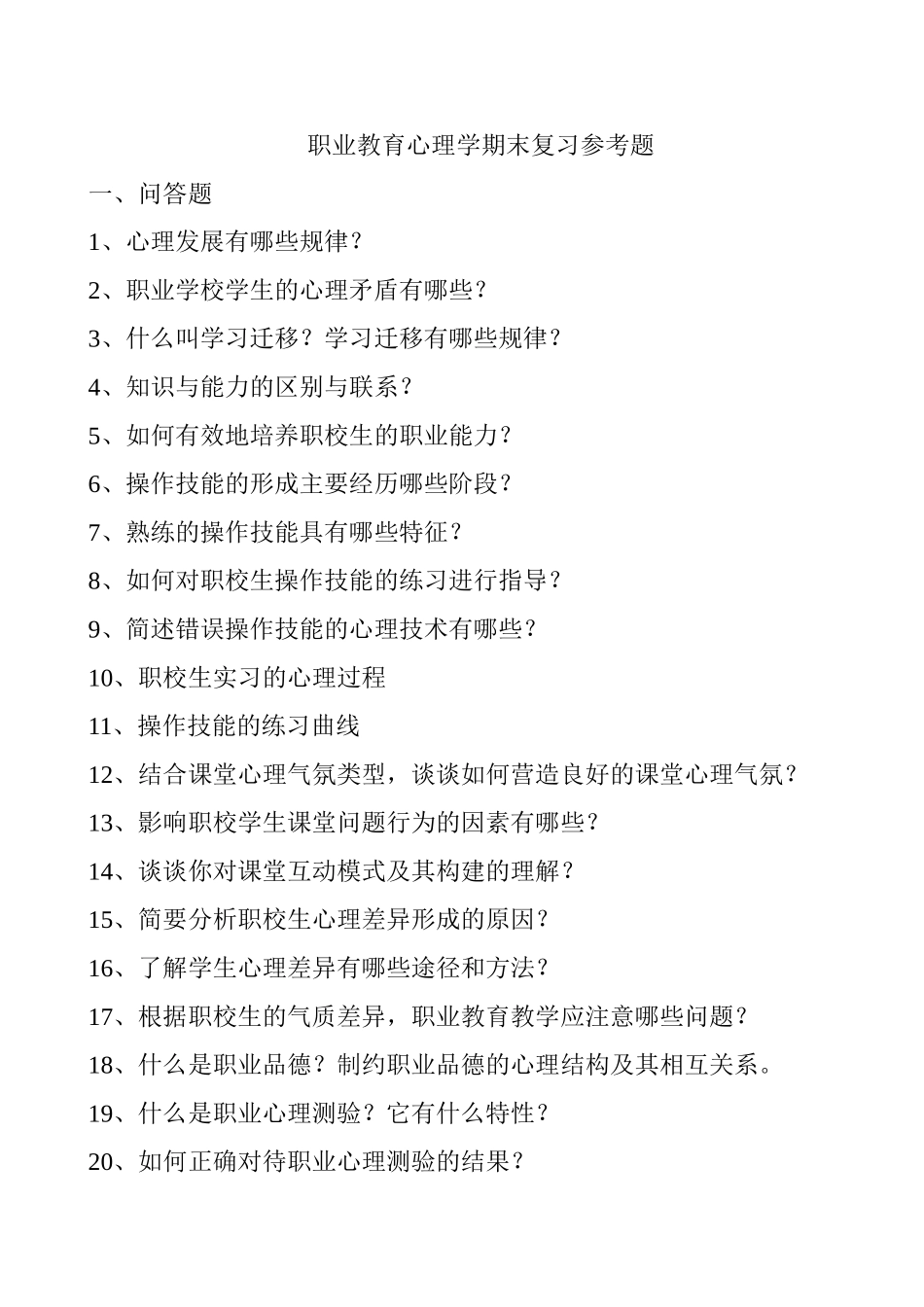 职业教育心理学期末复习参考题_第1页