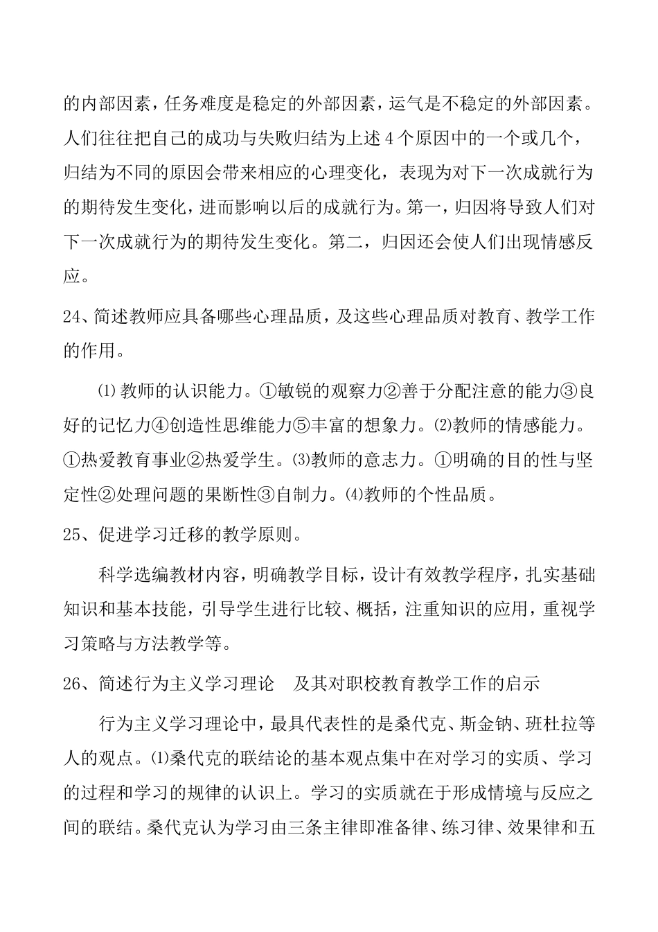 职业教育心理学期末复习参考题_第3页
