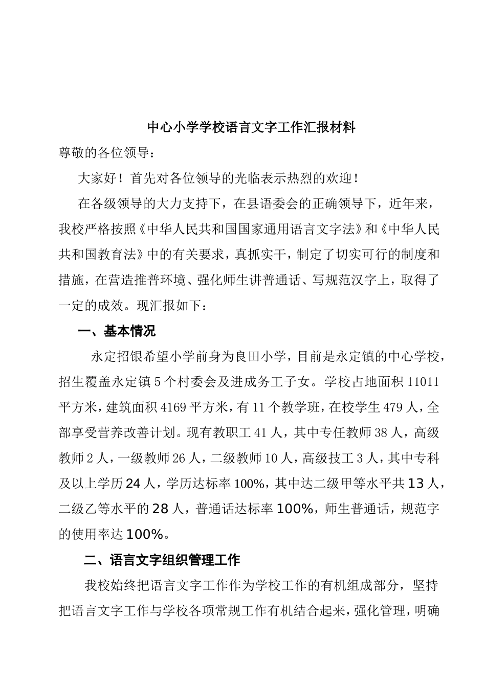中心小学学校语言文字工作汇报材料_第1页