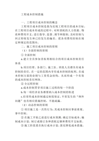 工程成本控制措施
