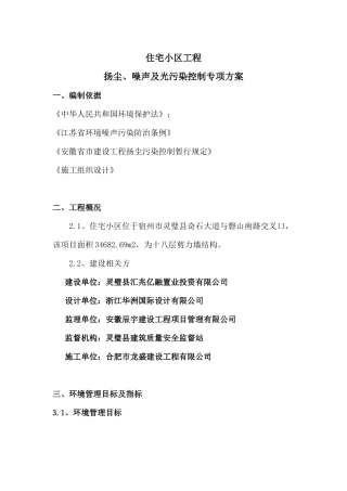 住宅小区工程扬尘、噪声及光污染控制专项方案