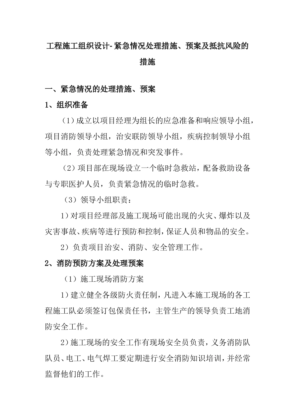 工程施工组织设计-紧急情况处理措施、预案及抵抗风险的措施_第1页