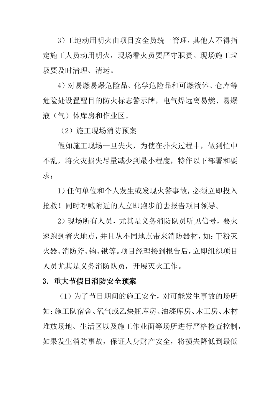 工程施工组织设计-紧急情况处理措施、预案及抵抗风险的措施_第2页