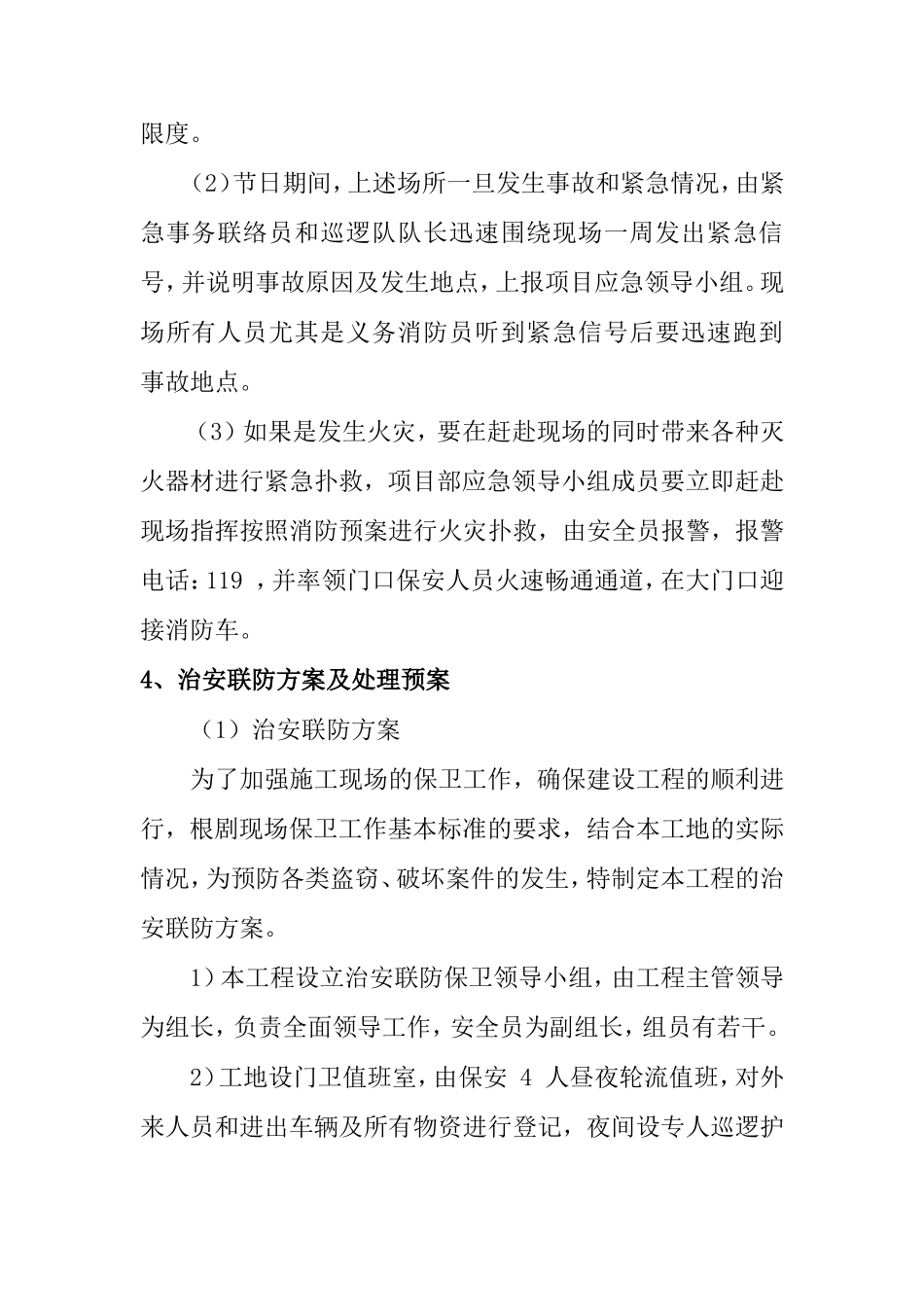 工程施工组织设计-紧急情况处理措施、预案及抵抗风险的措施_第3页