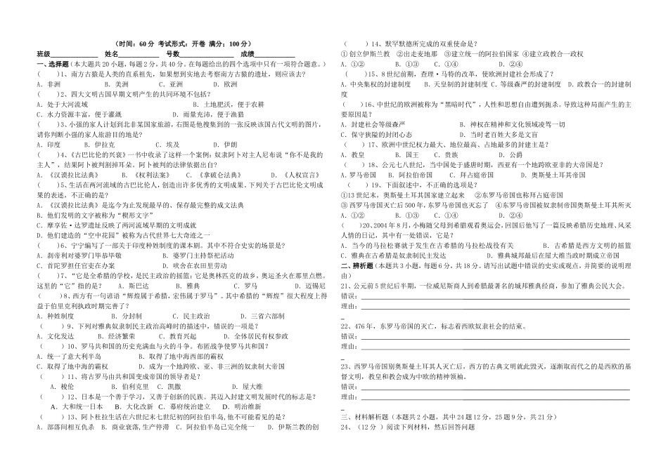 中学秋九年级上册历史第一次月考试卷_第1页
