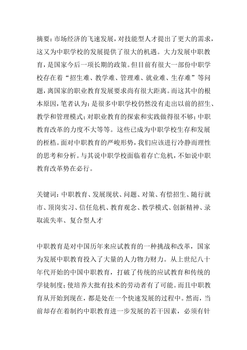 中职教育发展现状问题对策分析研究_第1页