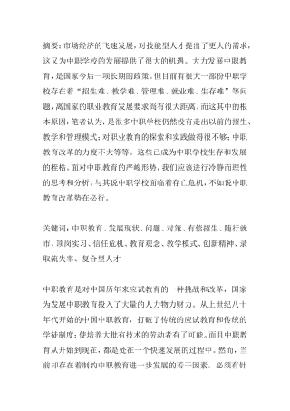 中职教育发展现状问题对策分析研究