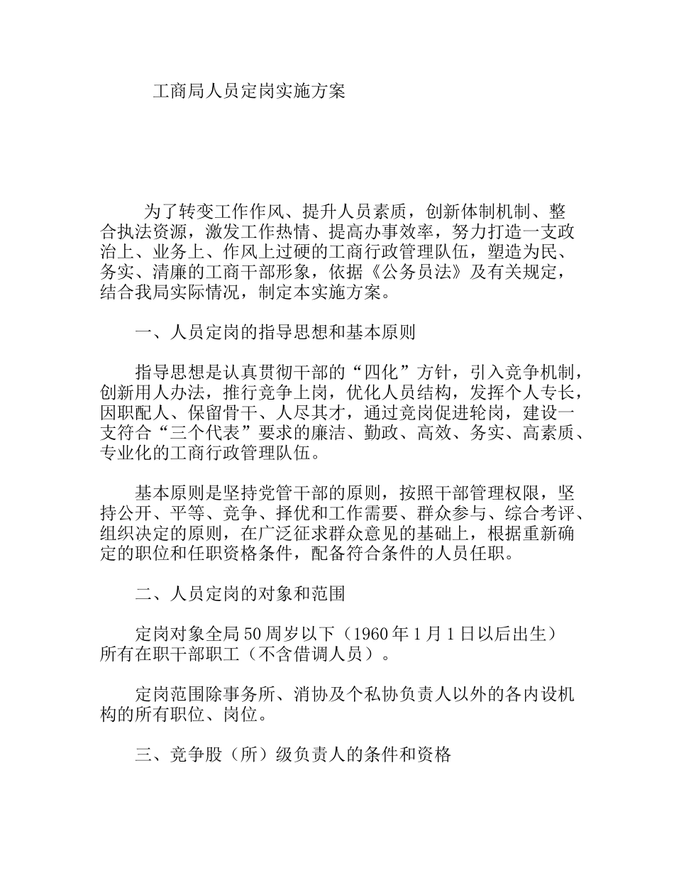 工商局人员定岗实施方案_第1页