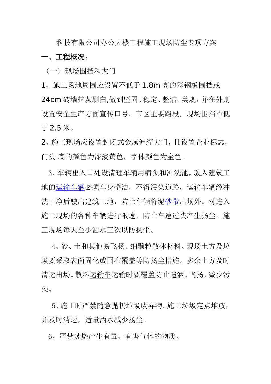 装饰设计有限公司 科技有限公司办公大楼工程施工现场防尘专项方案_第1页