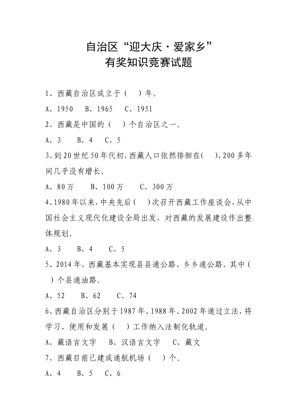 自治区“迎大庆·爱家乡”有奖知识竞赛试题_第1页