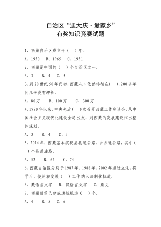 自治区“迎大庆·爱家乡”有奖知识竞赛试题