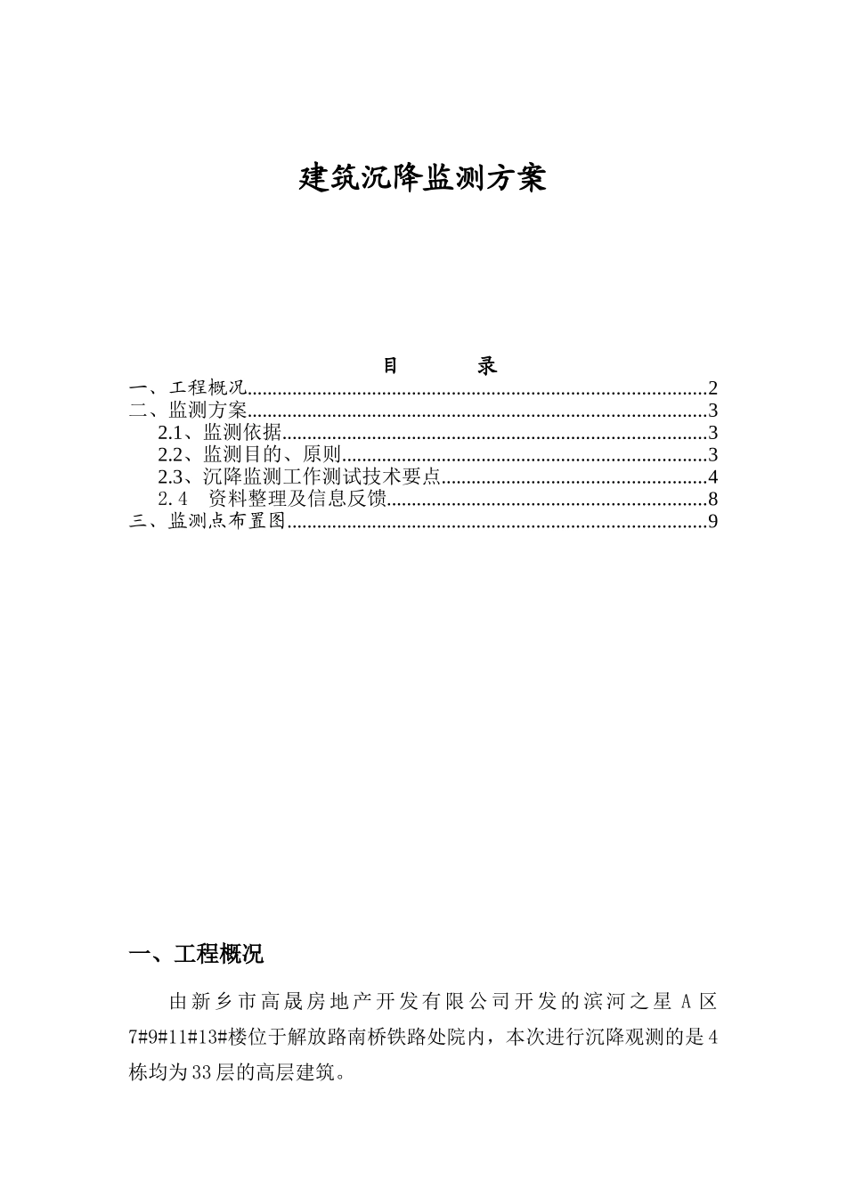 住宅区建筑沉降监测方案_第1页