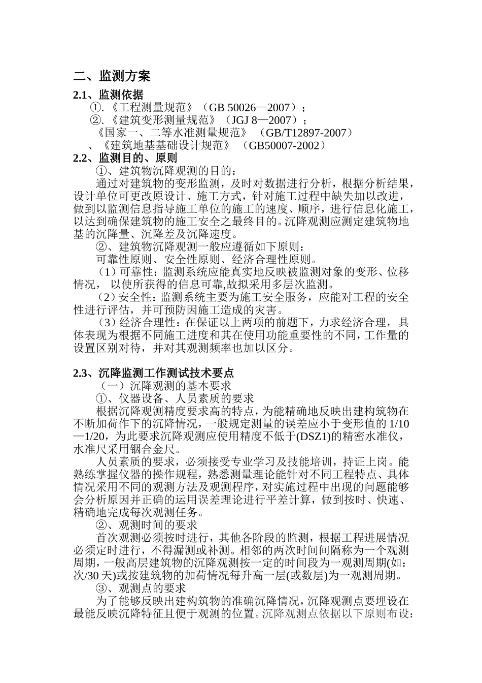 住宅区建筑沉降监测方案_第2页