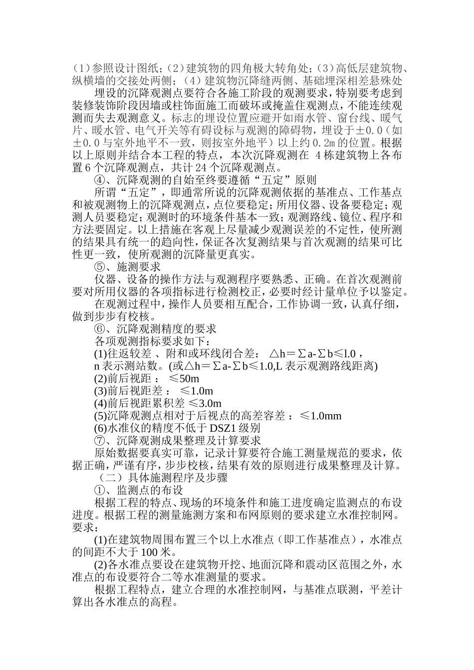 住宅区建筑沉降监测方案_第3页