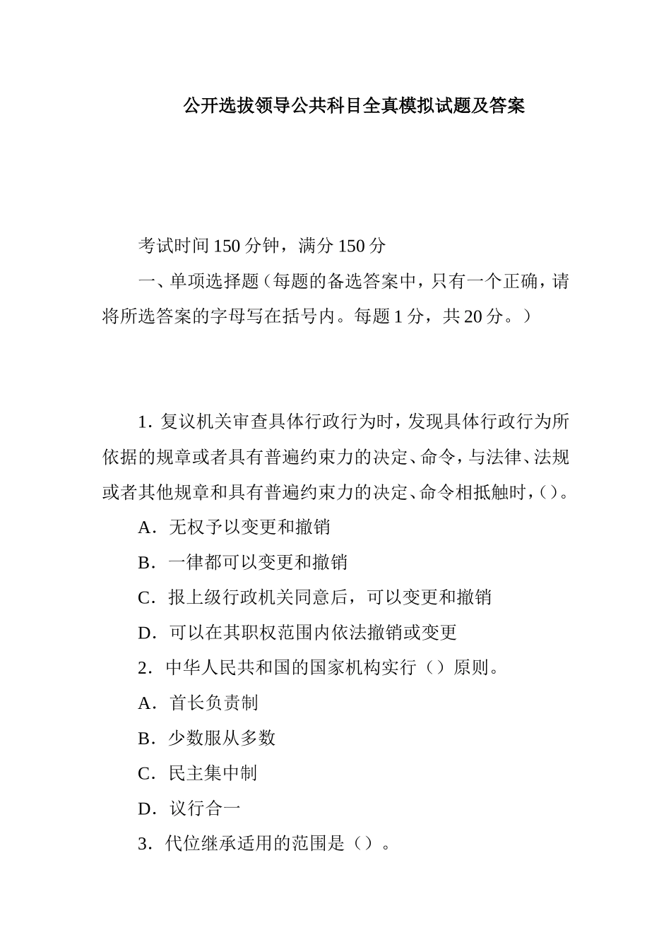 公开选拔领导公共科目全真模拟试题及答案_第1页