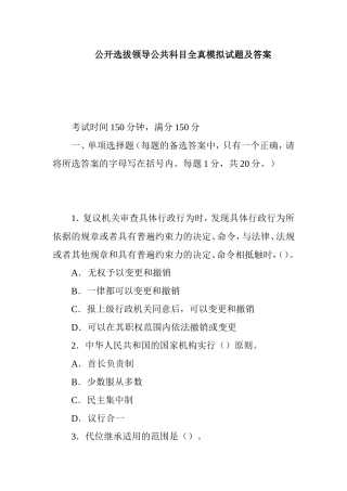 公开选拔领导公共科目全真模拟试题及答案