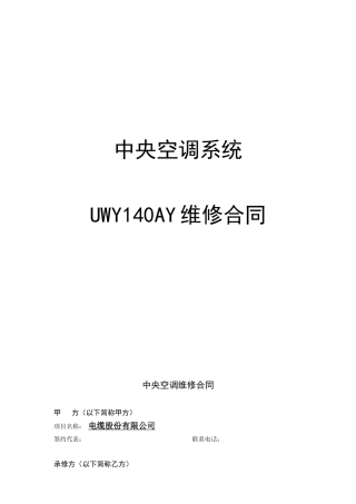 中央空调系统UWY140AY维修合同