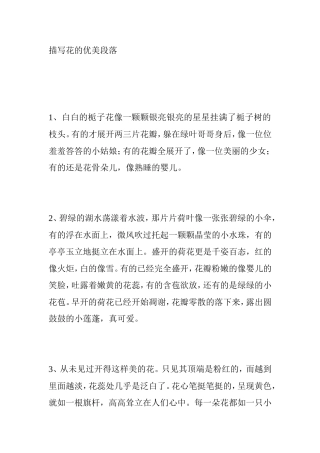 作文描写花的优美段落