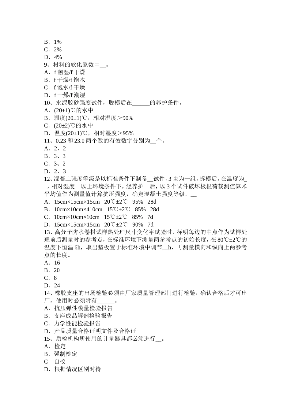 公路工程试验检测员回弹法检测考试试卷_第2页