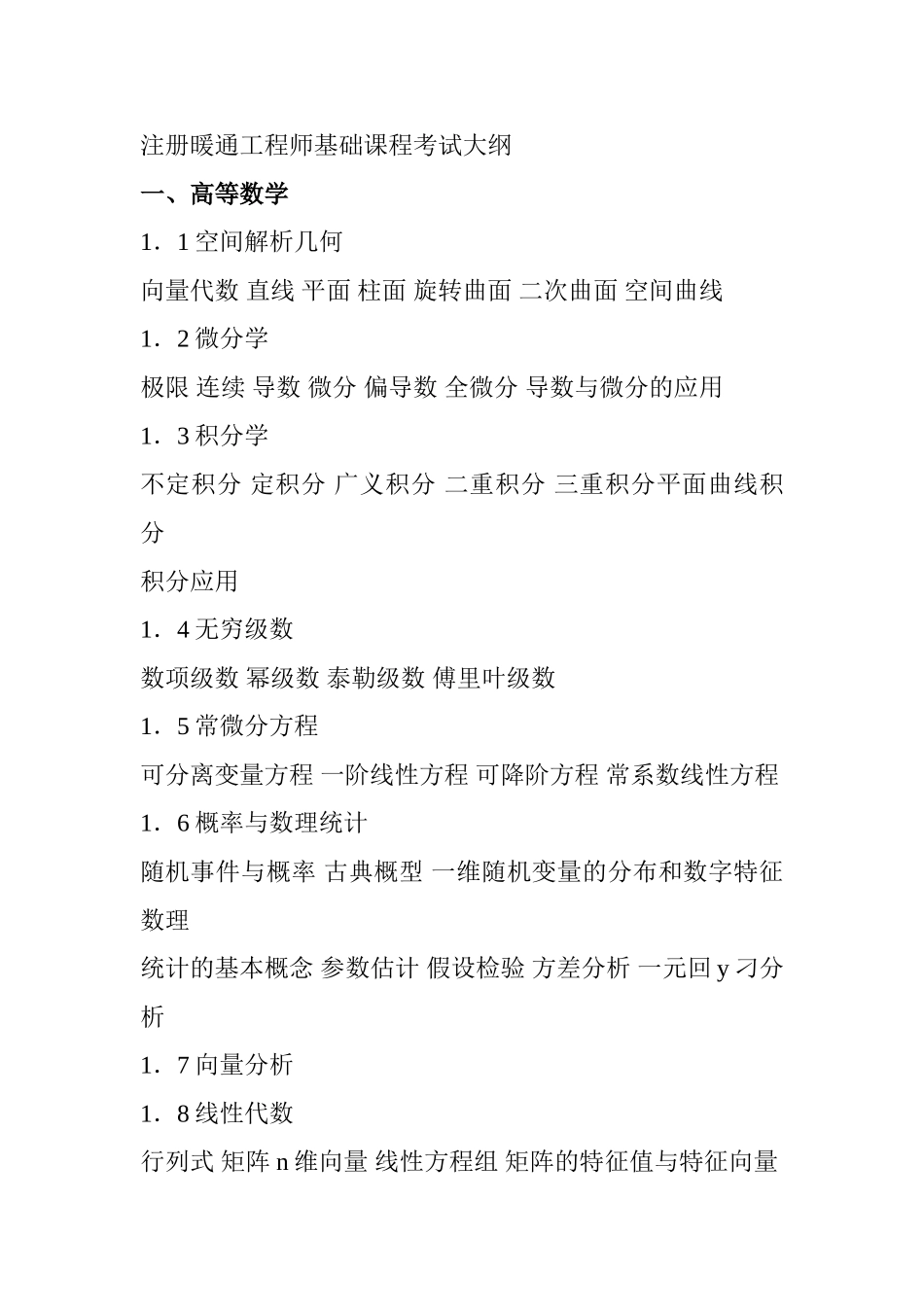 注册暖通工程师基础课程考试大纲_第1页