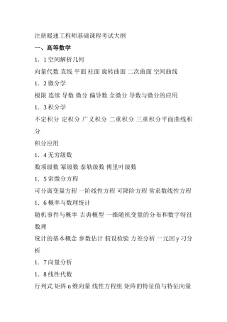注册暖通工程师基础课程考试大纲