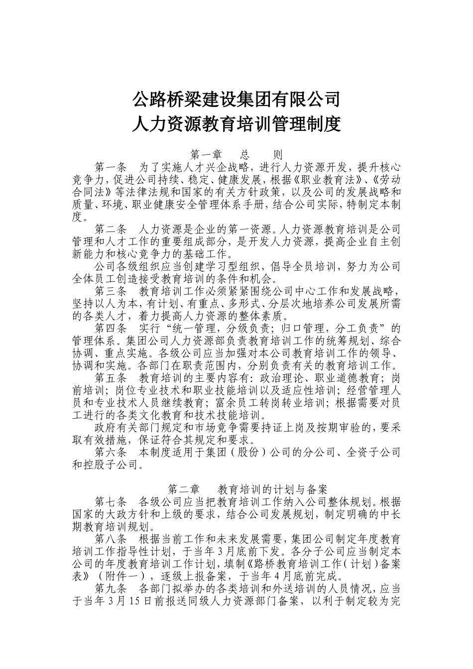 公路桥梁建设集团有限公司人力资源教育培训管理制度_第1页