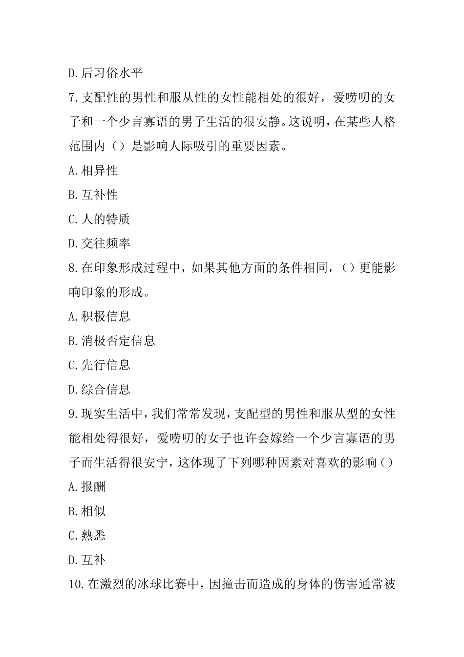 《社会心理学》课程测试练习题_第3页