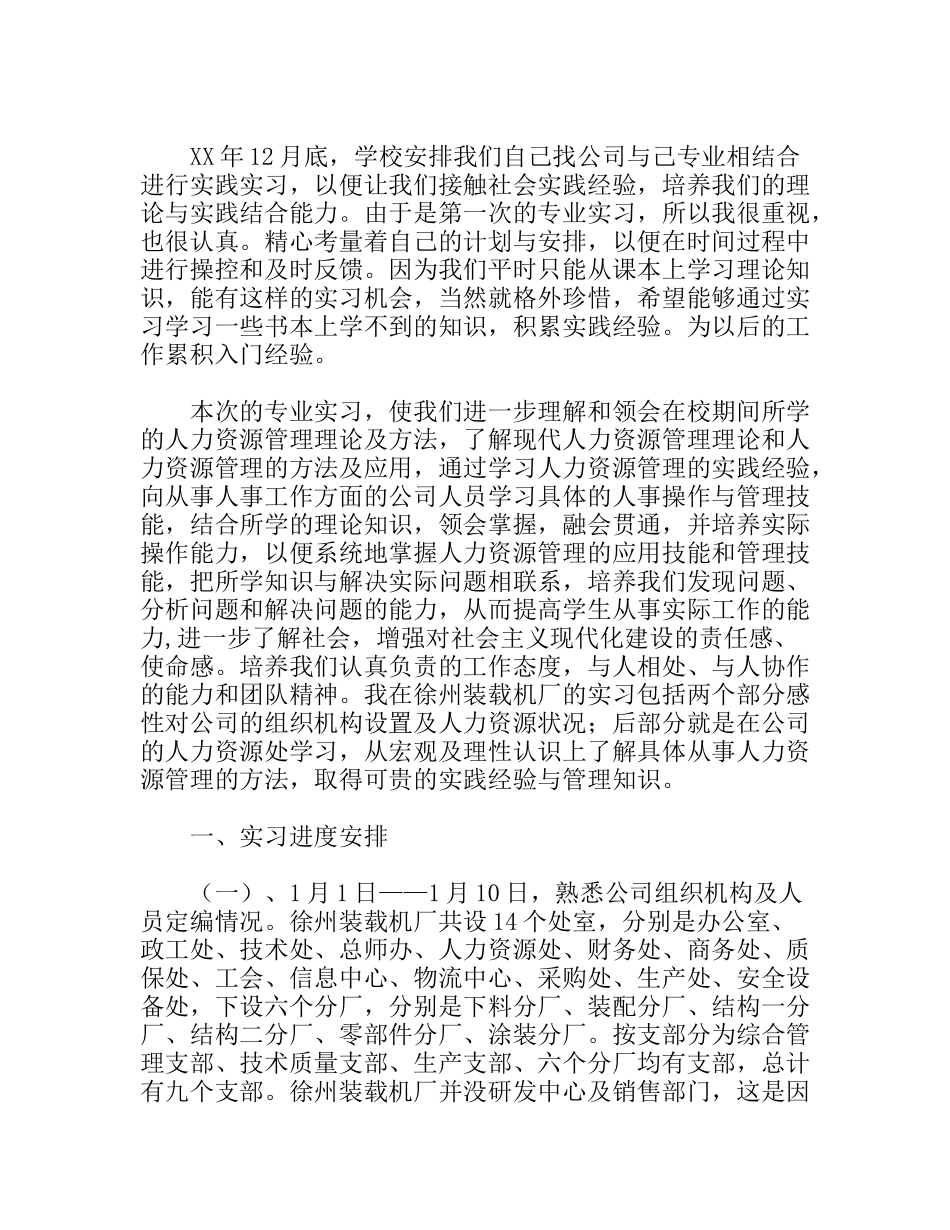 装载机厂人力资源处实习报告_第1页