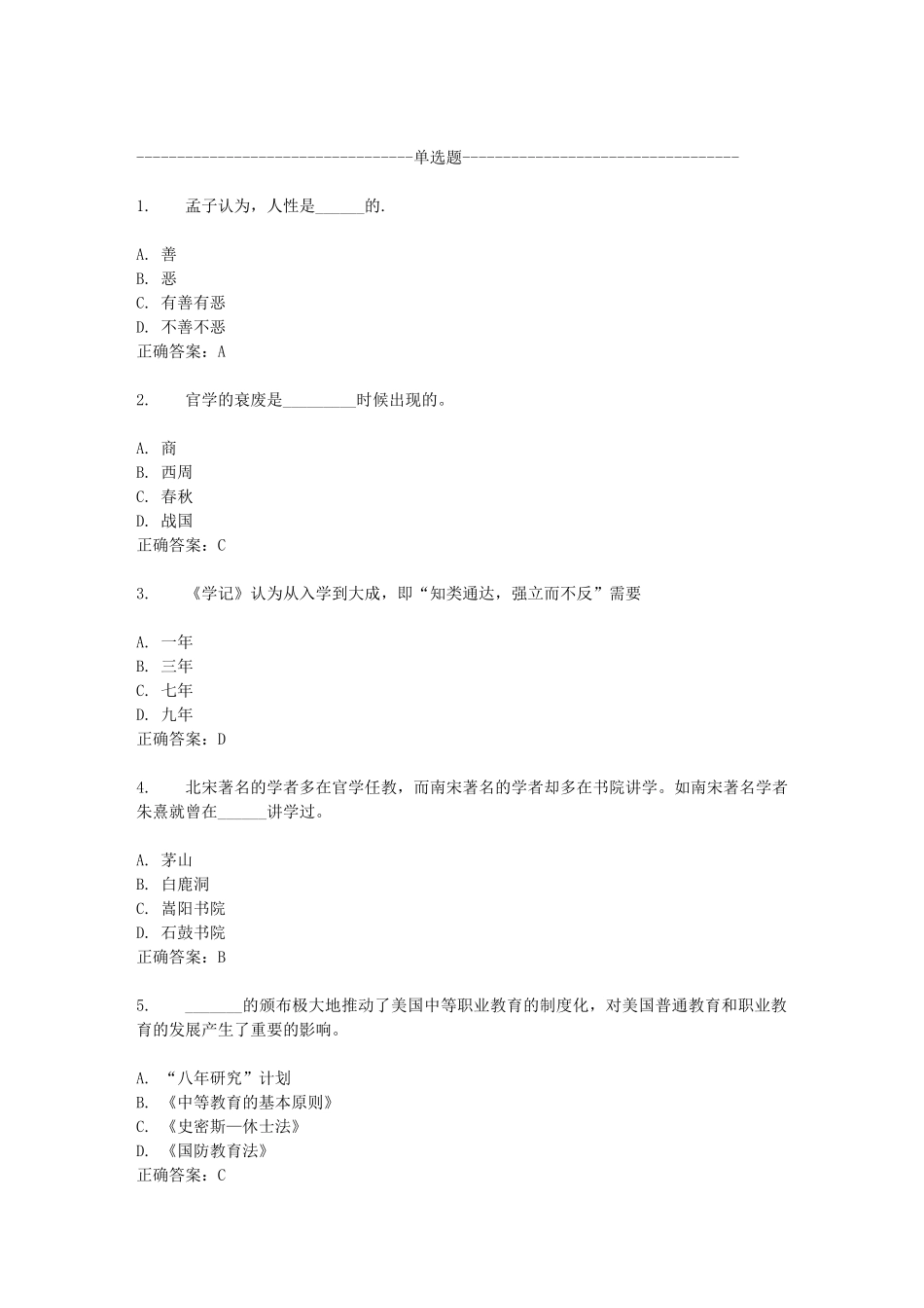 《学记》认为从入学到大成测试题_第1页