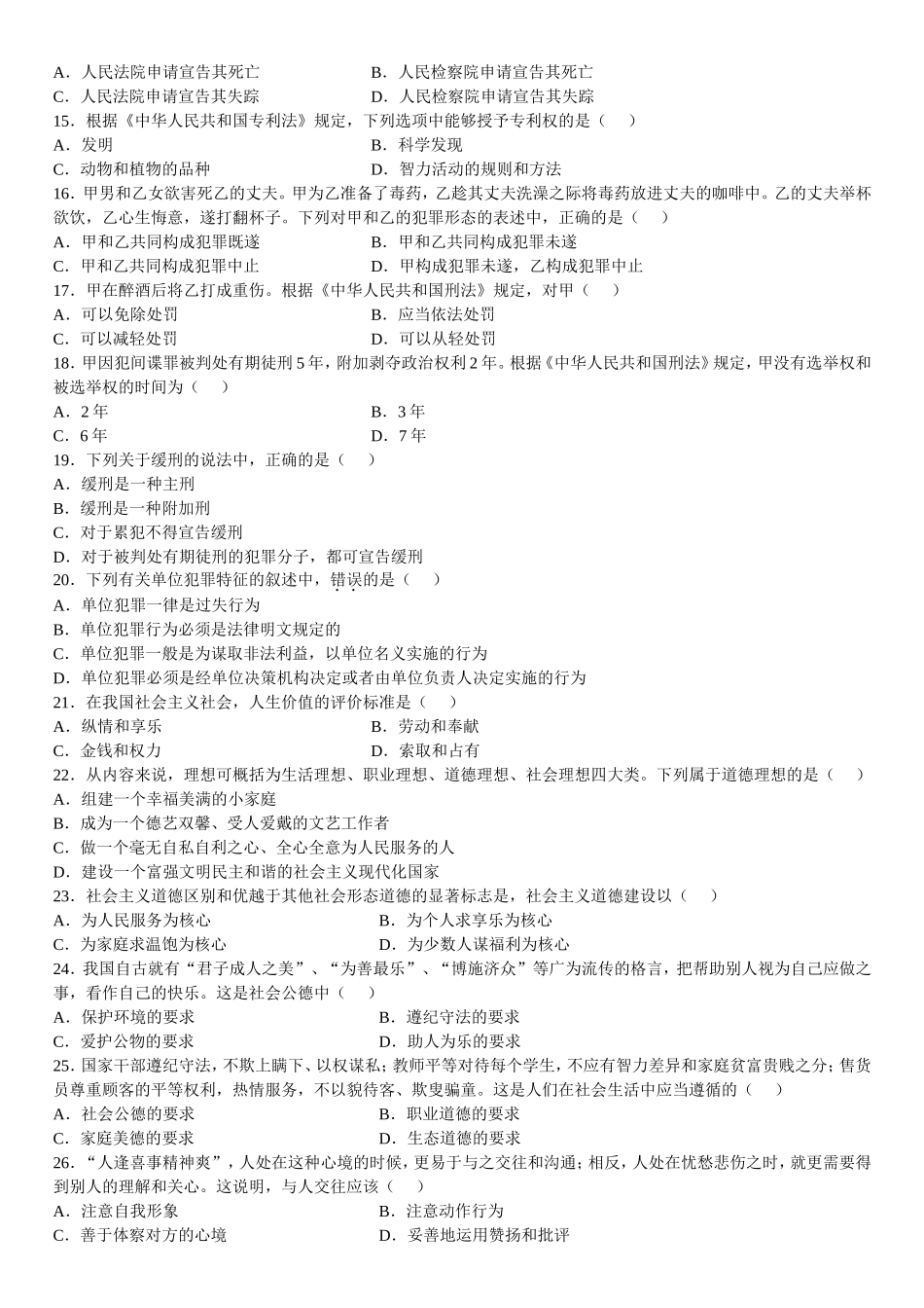 7月高等教育自学考试法律基础与思想道德修养试题_第2页