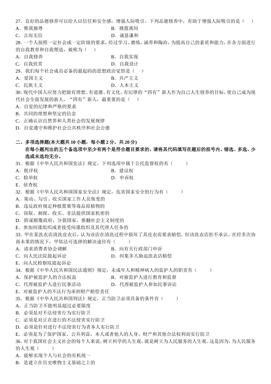 7月高等教育自学考试法律基础与思想道德修养试题_第3页